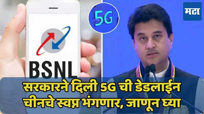 BSNL चा स्वस्त हायस्पीड डेटा लवकरच, सरकारने दिली 5G ची डेडलाईन, चीनचे स्वप्न भंगणार