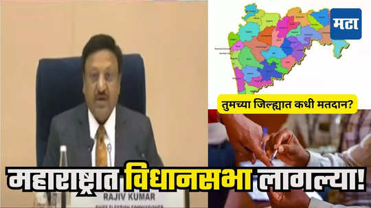 Maharashtra Vidhan Sabha Election: महाराष्ट्रात विधानसभा निवडणुका जाहीर, तुमच्या जिल्ह्यात कधी मतदान? जाणून घ्या तारखा