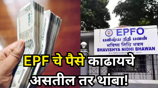 पीएफच्या पैशाने गृहकर्ज फेड करणे योग्य आहे का? विचार न करताच EPF खात्यातून पैसे काढू नका