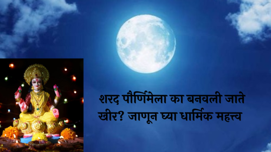 Sharad Purnima 2024 : शरद पौर्णिमेला का बनवली जाते खीर? जाणून घ्या धार्मिक महत्त्व