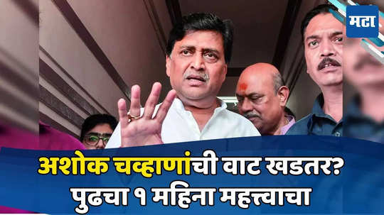 Ashok Chavan: विधानसभेसोबतच लोकसभेची पोटनिवडणूकही लागली; अशोक चव्हाणांंची कसोटी, होमपीचवर दुहेरी आव्हान