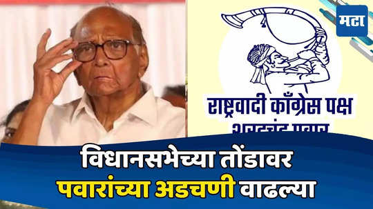 Sharad Pawar: तुतारी वाजवणारा माणूस EVMवर स्पष्ट दिसणार, पण...; निवडणूक जाहीर होताच पवारांना मोठा धक्का