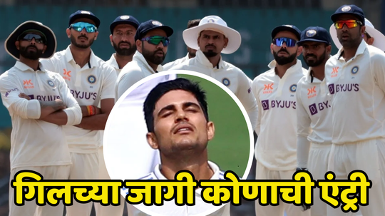 IND vs NZ: भारतीय संघात होणार मोठा बदल, शुभमन गिलच्या जागी पहिल्या कसोटीत कोणाला मिळणार संधी पाहा