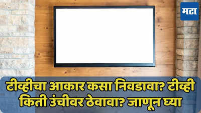 घरासाठी टीव्हीचा आकार कसा मोजायचा? टीव्ही किती अंतरावर ठेवायचा? जाणून घ्या