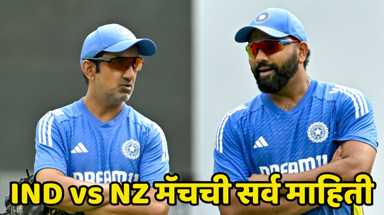 IND vs NZ 1st Test: भारताची पहिली कसोटी किती वाजता व कुठे पाहता येणार, पावसाचा अंदाज, सर्व माहिती एका क्लिकवर