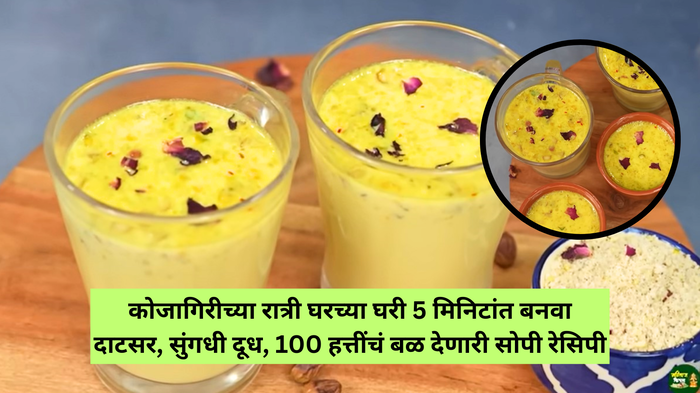 Kojagiri Masala Milk Recipe : कोजागिरीला घरीच 5 मिनिटांत बनवा दाटसर, सुंगधी दूध, 100 हत्तींचं बळ देणारी रेसिपी