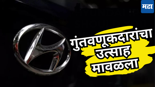 गाजावाजा झालेल्या Hyundai IPO कडे गुंतवणूकदारांची पाठ, उत्साह सुरुवातीलाच मावळला; आता काय करावं?