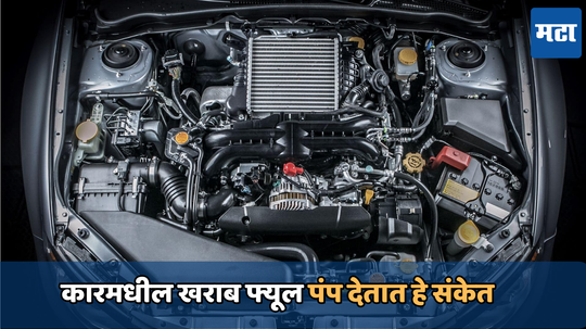 Car engine tips: कारमधील फ्यूल पंप खराब झाल्यावर मिळतात हे सिग्नल; वेळेच्या अगोदर करा ठिक नाहीतर होईल नुकसान