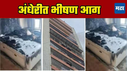 Mumbai Fire: बेडचा कोळसा, परिसरात धूर; अंधेरीतील इमारतीला भीषण आग, दोन ज्येष्ठ नागरिकांसह तिघे होरपळले