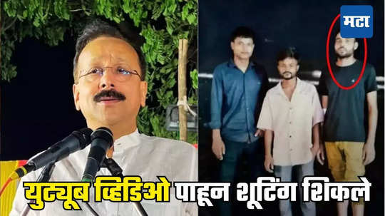 Baba Siddique: YouTube वर बघून सराव, कॉलिंगसाठी Instaचा वापर; सिद्दीकींच्या हत्येसाठी ३ महिने पुण्यात तयारी