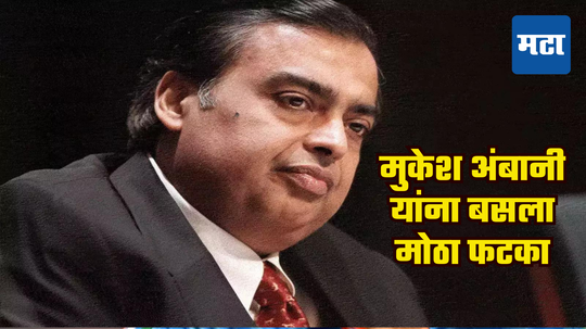 Mukesh Ambani: श्रीमंतांच्या यादीत अंबानींची पीछेहाट, बाजारातील घसरणीत एका दिवसात संपत्तीत मोठी घट