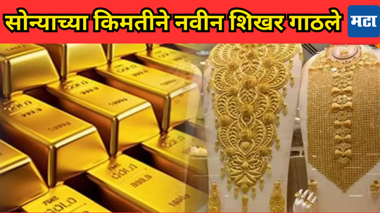 Gold Price Today: सोन्याने गाठला कळस! दसरा-दिवाळीआधी झळाळलं, आतापर्यंतच्या उच्चांकावर