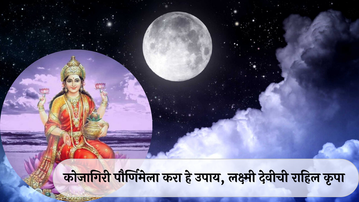 Sharad Purnima Upay 2024 : कोजागिरी पौर्णिमेला करा हे उपाय, लक्ष्मी देवीची राहिल कृपा