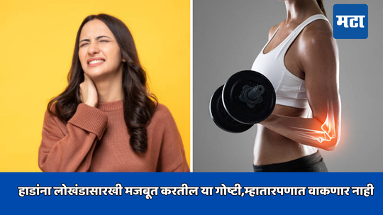 Bone Health: हाडांना लोखंडासारखी मजबूत करतील या गोष्टी,म्हातारपणात वाकणार नाही, बॉडीबिल्डरसारखी ताकद मिळेल