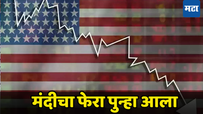 Economic Crisis: मंदीने अमेरिकेचे दार ठोठावले; २००८ च्या आर्थिक त्सुनामीपेक्षा वाईट परिस्थिती!