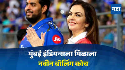 IPL 2025 आधी सर्वात मोठी बातमी, मुंबई इंडियन्सचा महत्त्वाचा निर्णय, नवीन बॉलिंग कोचची वर्णी