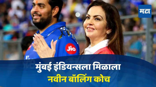 IPL 2025 आधी सर्वात मोठी बातमी, मुंबई इंडियन्सचा महत्त्वाचा निर्णय, नवीन बॉलिंग कोचची वर्णी