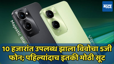 आधीच स्वस्त असलेल्या 5जी फोनची किंमत झाली कमी! अशी आहे Vivo T3 Lite 5G वरील ऑफर