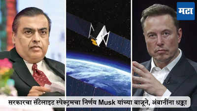 मुकेश अंबानींचा दबाव निष्फळ, सरकारचा सॅटेलाइट स्पेक्ट्रमचा निर्णय Elon musk यांच्या बाजूने?