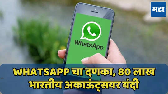 WhatsApp ची 80 लाख भारतीय अकाऊंट्सवर बंदी, तुम्हीही ‘या’ यादीत? जाणून घ्या