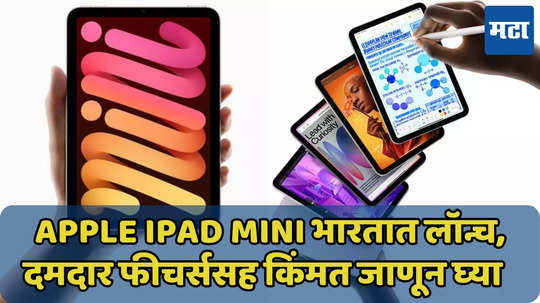 Apple iPad Mini भारतात लॉन्च, AI सपोर्ट, इमेज क्रिएशन्ससह दमदार फीचर्स, किंमत जाणून घ्या