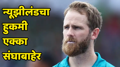 IND vs NZ पहिल्या कसोटीत केन विल्यमसन का खेळू शकणार नाही, जाणून घ्या महत्वाचं कारण...