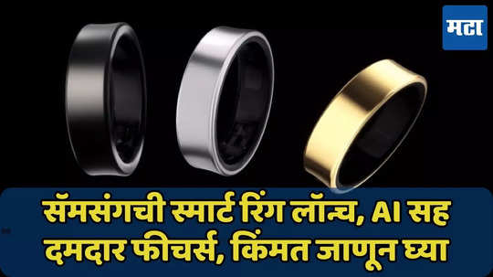 Galaxy Ring भारतात लॉन्च, झोपेपासून हृदयाच्या ठोक्यांपर्यंत ठेवणार लक्ष, फीचर्स, किंमत जाणून घ्या