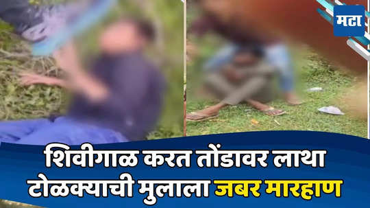 Crime News: निर्वस्त्र करुन बूट चाटायला लावले; बेल्टनं बेदम मारहाण; अल्पवयीन मुलासोबत भयंकर प्रकार