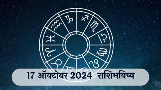 आजचे राशिभविष्य, १७ ऑक्टोबर २०२४ : मिथुनसह २ राशींना व्यापारात फायदा!  कामाचा ताण वाढेल, वाचा गुरुवारचे राशीभविष्य