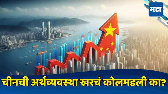 China Economy: चिनी बाजारात मोठा फेरबदल... अर्थव्यवस्था खरचं चिंताजनक वळणावर, भारतासाठी डोकेदुखी वाढणार?