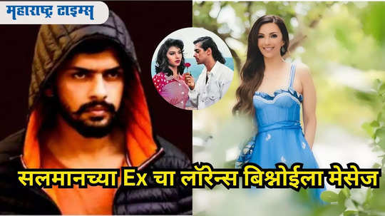 बाई हा काय प्रकार! सलमानची Ex सोमी अलीने लॉरेन्स बिश्नोईला मानलं भाऊ! झुम कॉलवर बोलण्याची विनंती