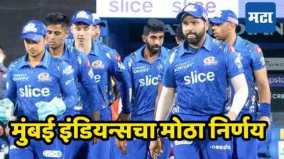 IPL Retention : मुंबई इंडियन्सच ठरलं! ऑक्शनआधी मोठा निर्णय, रोहित शर्माला रिटेन करणार?