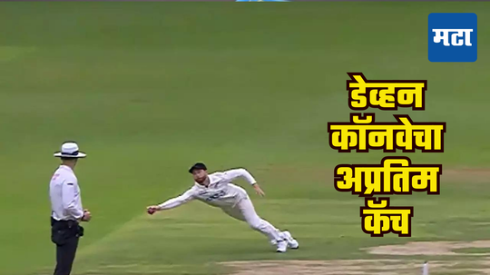 Devon Conway Catch, IND vs NZ: हवेत उडी मारली अन् एका हातात घेतला अफलातून कॅच; डेव्हन कॉनवेचा सुपरमॅन कॅचचा व्हिडीओ पाहा