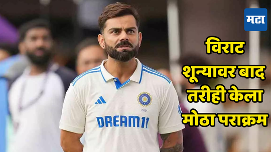 Virat Kohli: न्यूझीलंडविरुद्ध विराट शून्यावर झाला बाद; खाते न उघडताही कोहलीने कसा मोडला धोनीचा महारेकाॅर्ड?