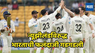 IND vs NZ 1st Test Day 2 Score: न्यूझीलंड गोलंदाजीचा भेदक मारा; बेंगळुरू कसोटीत भारतीय संघाची बिकट अवस्था