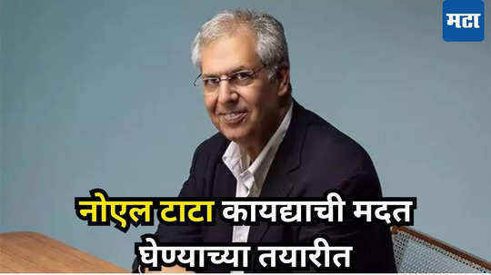 Tata Group Succession: टाटा समूहात नाटकीय घडामोड; नोएल टाटा घेताहेत कायदेशीर सल्ला, ट्रस्टचे अध्यक्ष झाल्यानंतर गरज का​य?