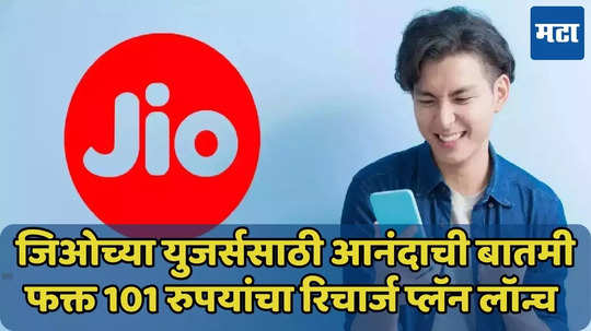 जिओचा 101 रुपयांचा प्लॅन लॉन्च, अनलिमिटेड 5G डेटासह ऑफर्स जाणून घ्या