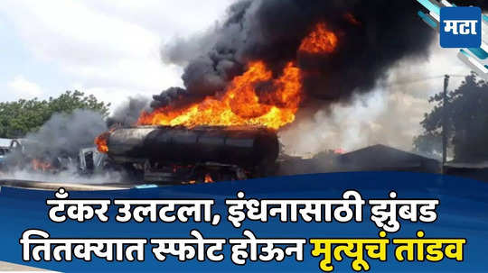 NIgeria Oil Tanker Blast: टँकर उलटताच इंधन चोरण्यासाठी गर्दी, तितक्यात स्फोट; १४७ जणांचा अंत; मृतदेह ओळखूही येईनात