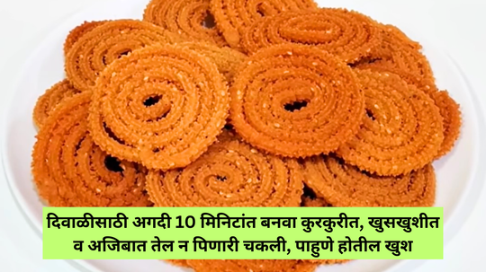 Diwali Chakli Recipe : दिवाळीसाठी अगदी 10 मिनिटांत बनवा कुरकुरीत व अजिबात तेल न पिणारी चकली, पाहुणे होतील खुश