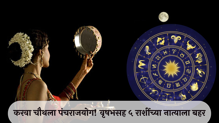 Karwa Chauth 2024 Luckiest Zodiac : करवा चौथला पंचराजयोग! वृषभसह ५ राशींच्या नात्याला बहर, राणीसारखं जीवन जगाल