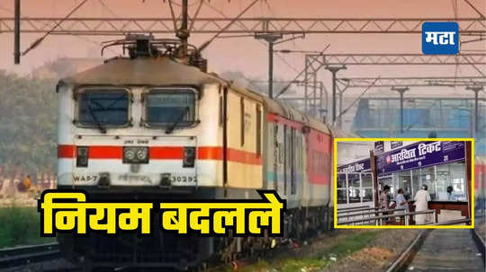 Rail Ticket Reservation New Rule: रेल्वे तिकीट आरक्षणाच्या नियमात मोठा बदल; प्रवासाच्या फक्त इतके दिवस आधी करता येणार बुकिंग