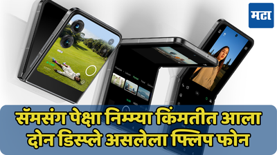 सॅमसंग पेक्षा स्वस्तात कंपनीनं सादर केला फ्लिप स्मार्टफोन; जाणून घ्या Infinix Zero Flip ची किंमत