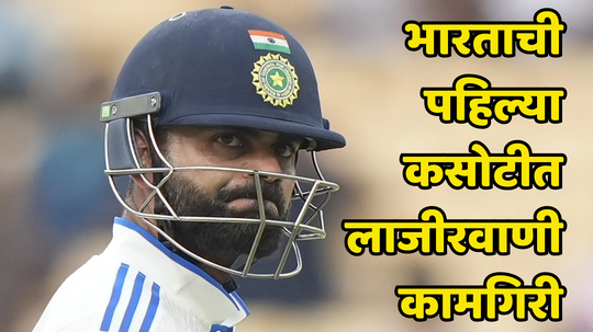 IND vs NZ 1st Test Day 2 Highlights: पहिल्या डावातच भारतावर नामुष्की, न्यूझीलंडच्या चारपट धावसंख्येने टीम इंडियाला भरली धडकी