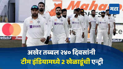 IND vs NZ 1st Test : अखेर तब्बल २४० दिवसांनी टीम इंडियामध्ये दोन खेळाडूंची एन्ट्री, पाहा कोण?