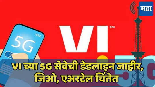 Vodafone idea चे 'या' 17 ठिकाणी मिळणार 5G नेटवर्क, जिओ, एअरटेलचे टेन्शन वाढले