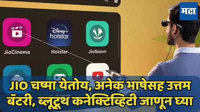 Jio चा स्मार्ट चष्मा येतोय, ब्लूटूथ, अनेक भाषांसह उत्तम बॅटरी, जाणून घ्या