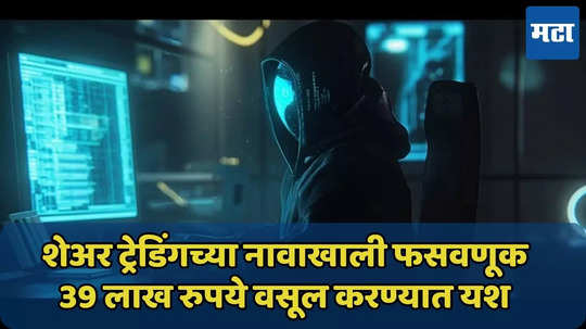 79 लाखांची सायबर फसवणूक, 39 लाख परत मिळाले, संपूर्ण प्रकरण जाणून घ्या