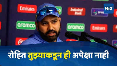 ind vs nz 1st test : रोहित तुझ्याकडून ही अपेक्षा नाही! न्यूझीलंडविरूद्ध 46 वर ऑल आऊट होऊनही हिटमॅन म्हणाला...