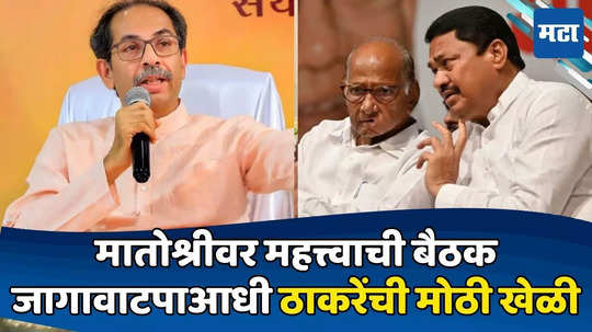 Uddhav Thackeray: मविआचं जागावाटप पूर्ण होण्याआधीच ठाकरेंचा धमाका; उमेदवार ठरले, विधानसभेसाठी टॉप गियर