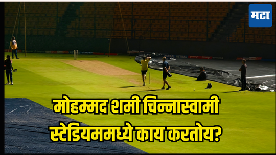 भारताच्या लाजिरवाण्या कामगिरीनंतर मोहम्मद शमी मैदानात उतरला; चिन्नास्वामी स्टेडियममध्ये गोलंदाजी करताना दिसला